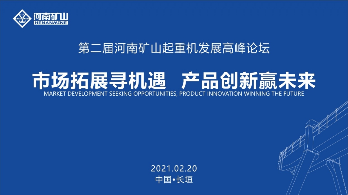  來(lái)這里，看直播！2021年起重機(jī)高峰論壇和河南礦山企業(yè)年會(huì)